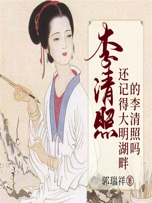 Title details for 李清照：还记得大明湖畔的李清照吗 by 郭瑞祥 - Available